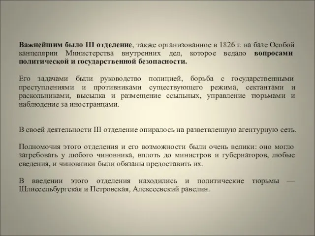 Важнейшим было III отделение, также организованное в 1826 г. на базе