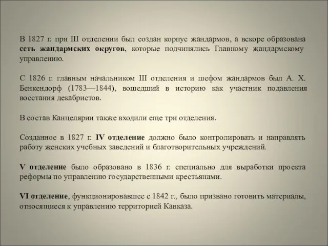 В 1827 г. при III отделении был создан корпус жандармов, а