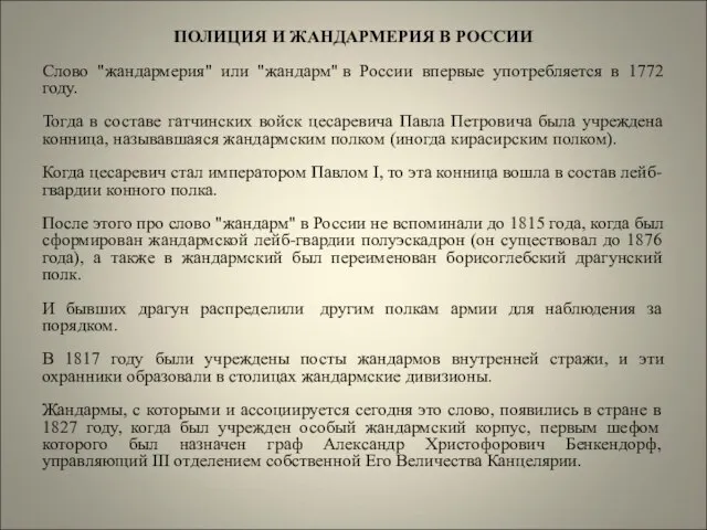 ПОЛИЦИЯ И ЖАНДАРМЕРИЯ В РОССИИ Слово "жандармерия" или "жандарм" в России