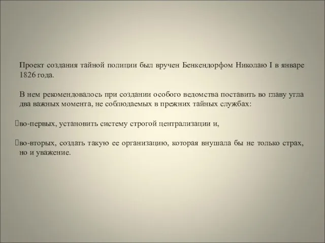 Проект создания тайной полиции был вручен Бенкендорфом Николаю I в январе