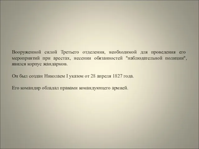 Вооруженной силой Третьего отделения, необходимой для проведения его мероприятий при арестах,