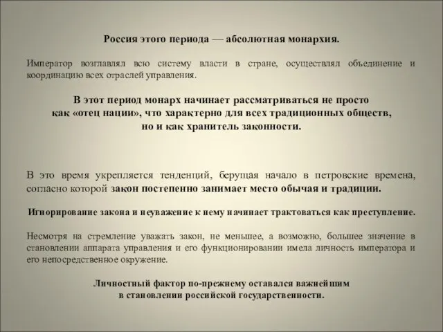 Россия этого периода — абсолютная монархия. Император возглавлял всю систему власти