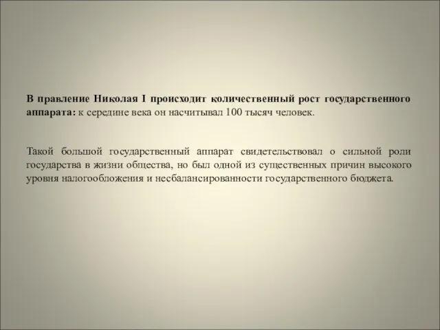 В правление Николая I происходит количественный рост государственного аппарата: к середине