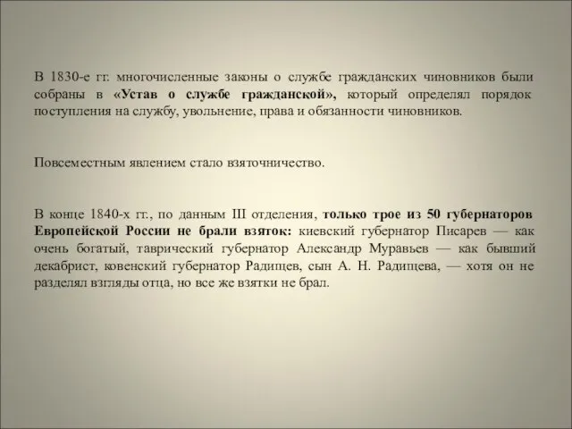 В 1830-е гг. многочисленные законы о службе гражданских чиновников были собраны