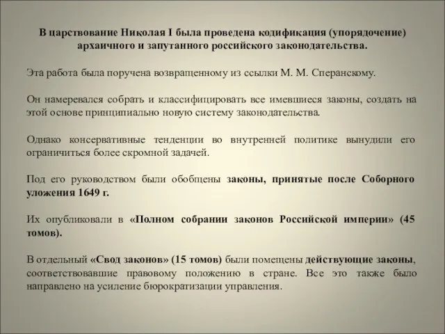 В царствование Николая I была проведена кодификация (упорядочение) архаичного и запутанного