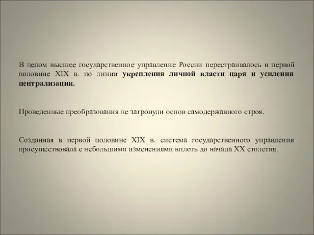 В целом высшее государственное управление России перестраивалось в первой половине XIX