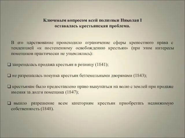 Ключевым вопросом всей политики Николая I оставалась крестьянская проблема. В его