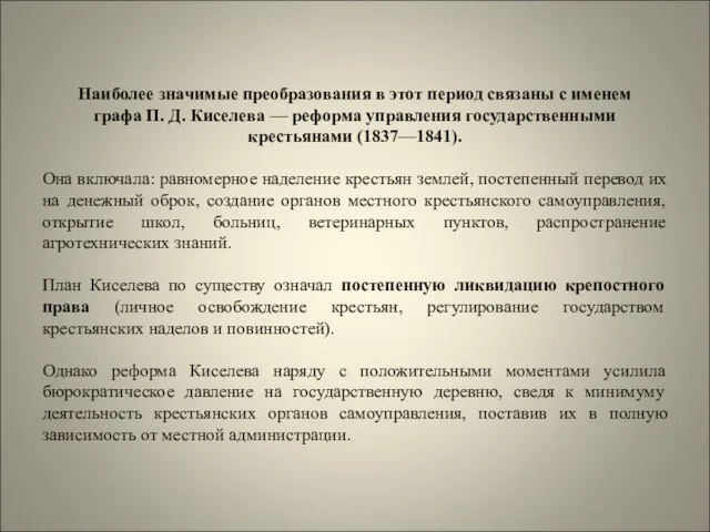 Наиболее значимые преобразования в этот период связаны с именем графа П.