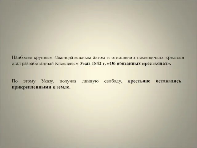 Наиболее крупным законодательным актом в отношении помещичьих крестьян стал разработанный Киселевым