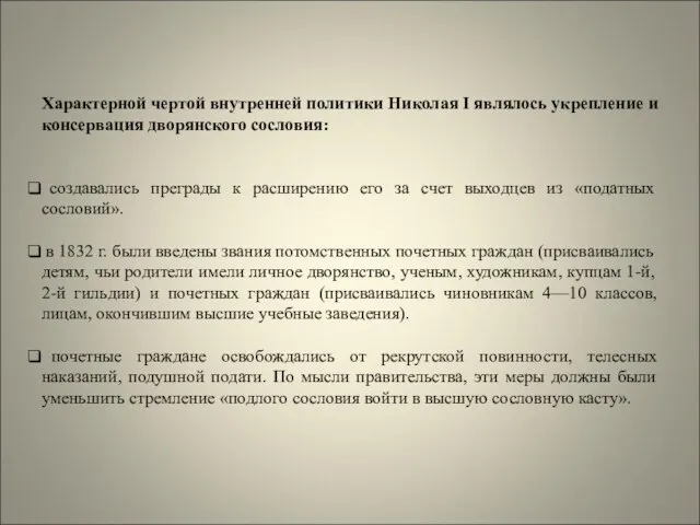 Характерной чертой внутренней политики Николая I являлось укрепление и консервация дворянского