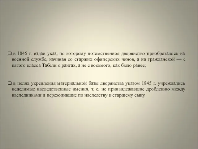 в 1845 г. издан указ, по которому потомственное дворянство приобреталось на