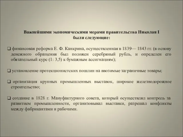 Важнейшими экономическими мерами правительства Николая I были следующие: финансовая реформа Е.