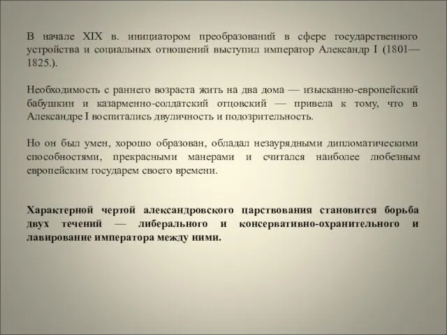 В начале XIX в. инициатором преобразований в сфере государственного устройства и