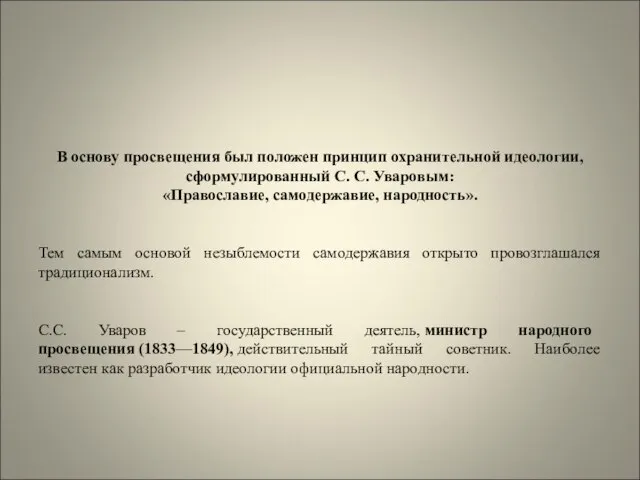 В основу просвещения был положен принцип охранительной идеологии, сформулированный С. С.