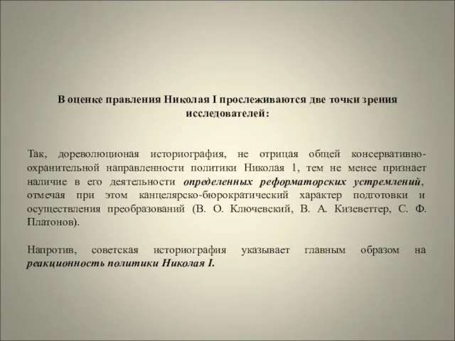 В оценке правления Николая I прослеживаются две точки зрения исследователей: Так,