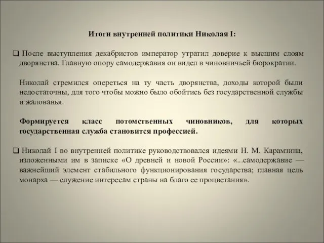 Итоги внутренней политики Николая I: После выступления декабристов император утратил доверие