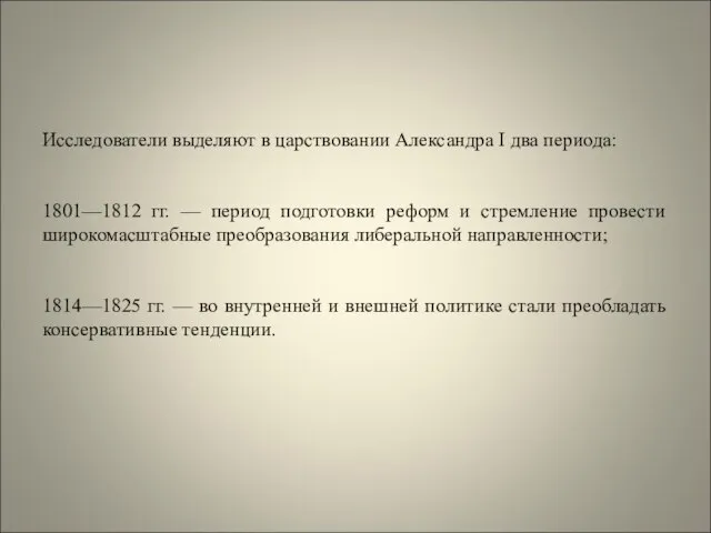 Исследователи выделяют в царствовании Александра I два периода: 1801—1812 гг. —