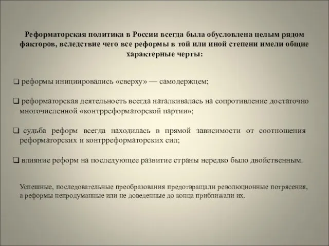 Реформаторская политика в России всегда была обусловлена целым рядом факторов, вследствие