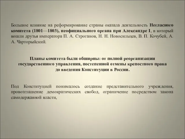 Большое влияние на реформирование страны оказала деятельность Негласного комитета (1801—1803), неофициального