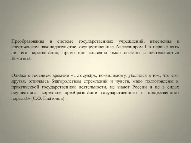 Преобразования в системе государственных учреждений, изменения в крестьянском законодательстве, осуществленные Александром