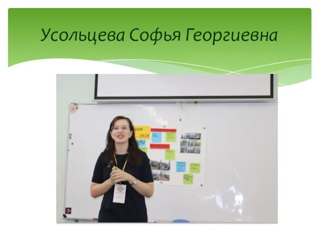 Усольцева Софья Георгиевна