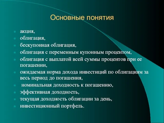 Основные понятия акция, облигация, бескупонная облигация, облигация с переменным купонным процентом,