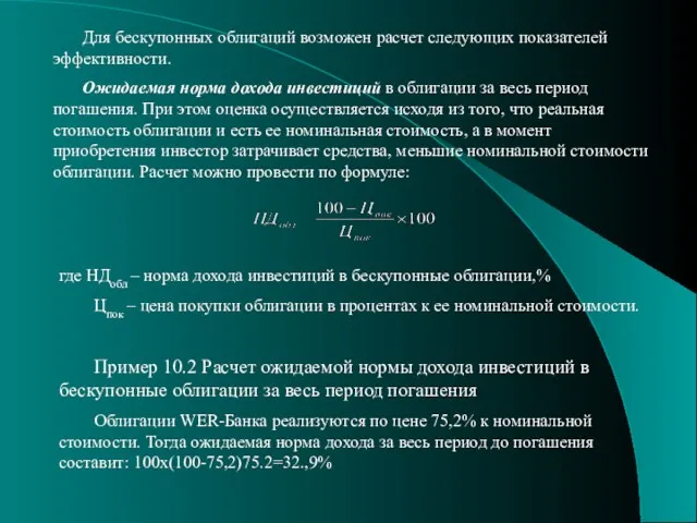 Для бескупонных облигаций возможен расчет следующих показателей эффективности. Ожидаемая норма дохода