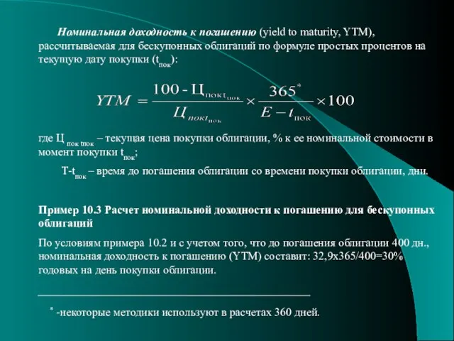 Номинальная доходность к погашению (yield to maturity, YTM), рассчитываемая для бескупонных