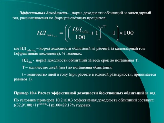 Эффективная доходность – норма доходности облигаций за календарный год, рассчитываемая по