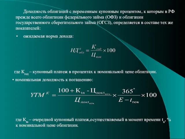 Доходность облигаций с переменным купонным процентом, к которым в РФ прежде