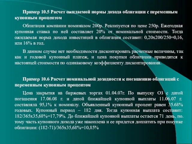 Пример 10.5 Расчет ожидаемой нормы дохода облигации с переменным купонным процентом