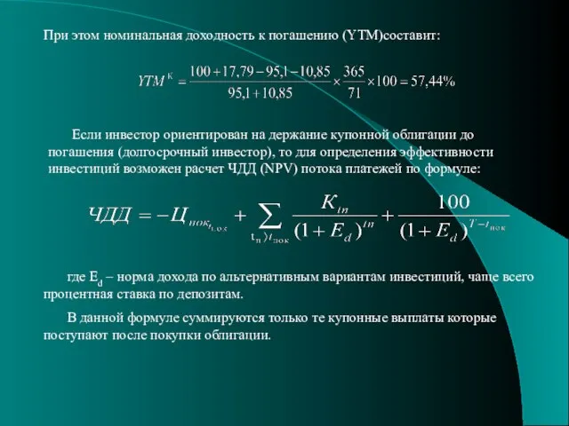 При этом номинальная доходность к погашению (YTM)составит: Если инвестор ориентирован на