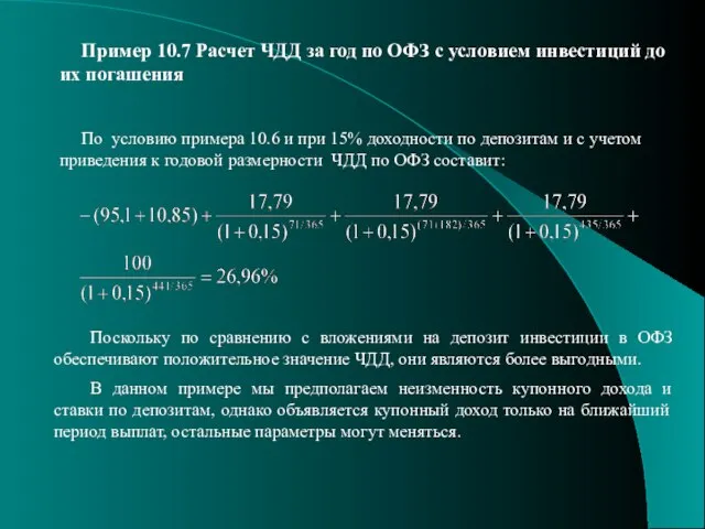 Пример 10.7 Расчет ЧДД за год по ОФЗ с условием инвестиций