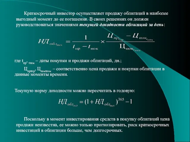 Краткосрочный инвестор осуществляет продажу облигаций в наиболее выгодный момент до ее