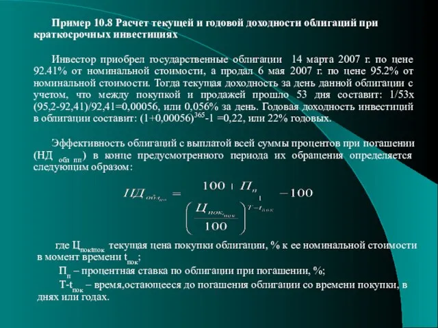 Пример 10.8 Расчет текущей и годовой доходности облигаций при краткосрочных инвестициях