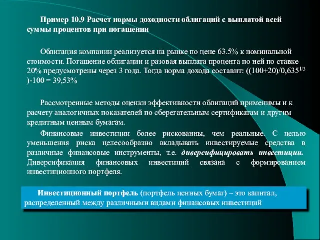 Пример 10.9 Расчет нормы доходности облигаций с выплатой всей суммы процентов