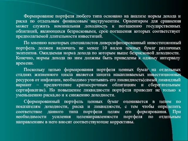 Формирование портфеля любого типа основано на анализе нормы дохода и риска