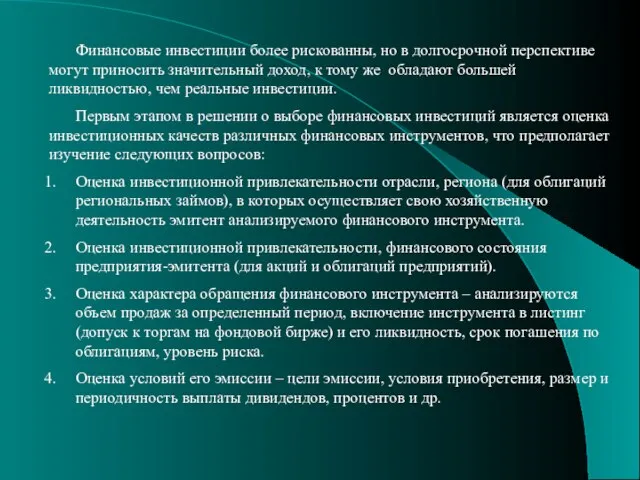 Финансовые инвестиции более рискованны, но в долгосрочной перспективе могут приносить значительный