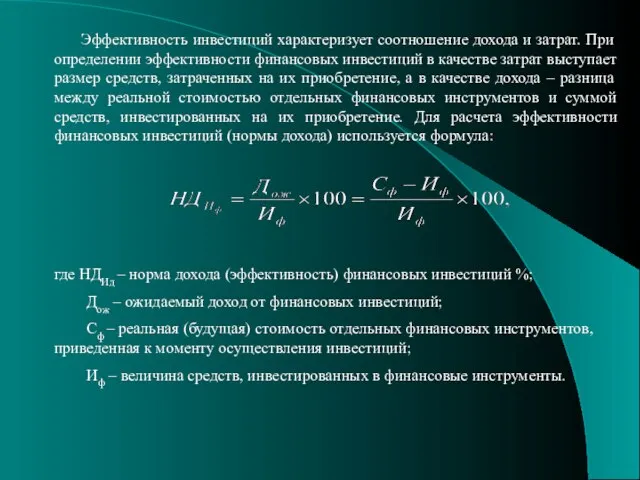 Эффективность инвестиций характеризует соотношение дохода и затрат. При определении эффективности финансовых