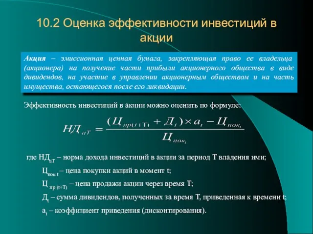 10.2 Оценка эффективности инвестиций в акции Акция – эмиссионная ценная бумага,