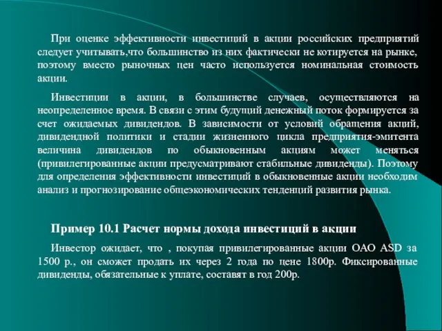 При оценке эффективности инвестиций в акции российских предприятий следует учитывать,что большинство