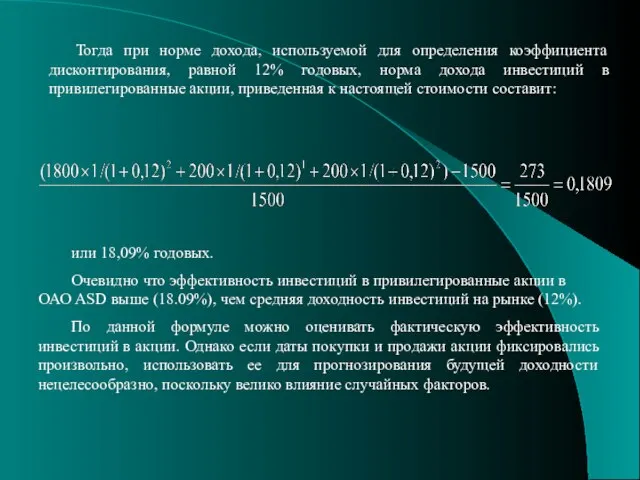 Тогда при норме дохода, используемой для определения коэффициента дисконтирования, равной 12%