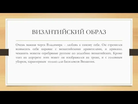 ВИЗАНТИЙСКИЙ ОБРАЗ Очень важная черта Владимира – любовь к самому себе.