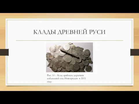 КЛАДЫ ДРЕВНЕЙ РУСИ Рис. 14 – Клад арабских дирхемов найденный под Новгородом в 2015 году