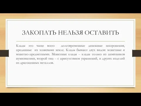 ЗАКОПАТЬ НЕЛЬЗЯ ОСТАВИТЬ Клады это чаще всего долговременные денежные захоронения, преданные