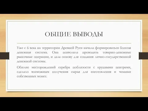 ОБЩИЕ ВЫВОДЫ Уже с 6 века на территории Древней Руси начала