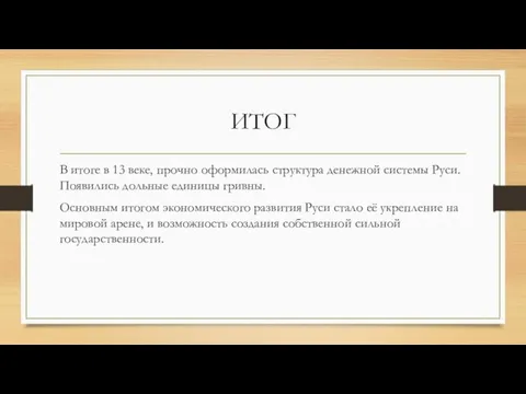 ИТОГ В итоге в 13 веке, прочно оформилась структура денежной системы