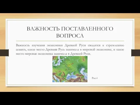 ВАЖНОСТЬ ПОСТАВЛЕННОГО ВОПРОСА Важность изучения экономики Древней Руси сводится к стремлению