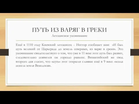 ПУТЬ ИЗ ВАРЯГ В ГРЕКИ Летописное упоминание Ещё в 1110 году