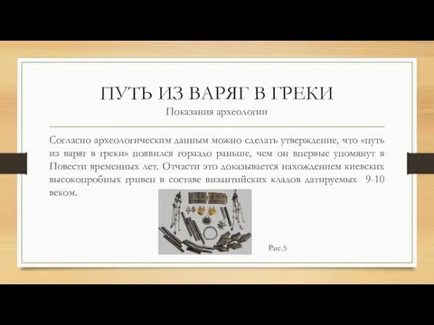 ПУТЬ ИЗ ВАРЯГ В ГРЕКИ Показания археологии Согласно археологическим данным можно